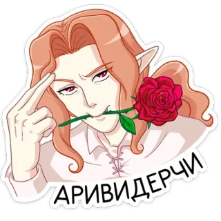🌹 3ded5d36 АРИВИДЕРЧИ Anime, Rosa, Elfo, Uomo, Addio, Arrivederci telegram sticker