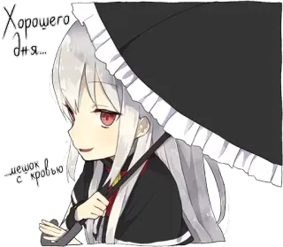 😏 9863d304 Хорошего для...
Мешок с прошло 动漫女孩, 雨伞, 可爱, 红眼睛, 白发 telegram sticker