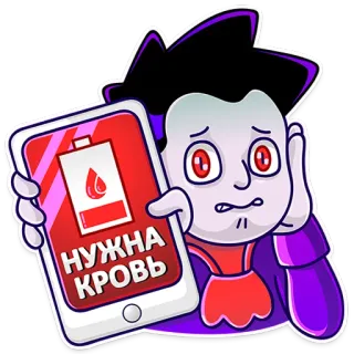 🆘 8d300a54 НУЖНА КРОВЬ vampire, blood, low battery, cartoon, digital device, need blood telegram sticker