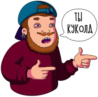 👉 3bd0e0a7 ТЫ КУКОЛД Мультфильм, Указывает, Сленг, Оскорбление, Персонаж, Выражение telegram sticker