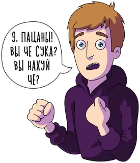 👊 891d862e Э. ПАЦАНЫ! ВЫ ЧЕ СУКА? ВЫ НАХУЙ ЧЕ? Мультик, Оскорбительный, Злой, Мат, Русский telegram sticker