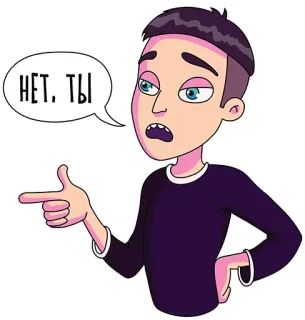 👈 9ece959f НЕТ, ТЫ Мультик, Человек, Указывает, Говорит, Облачко telegram sticker