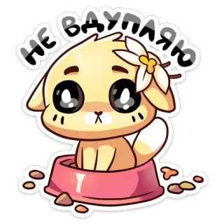 😐 6539994b НЕ ВАУЛЯЮ สติกเกอร์, น่ารัก, สุนัข, การ์ตูน telegram sticker