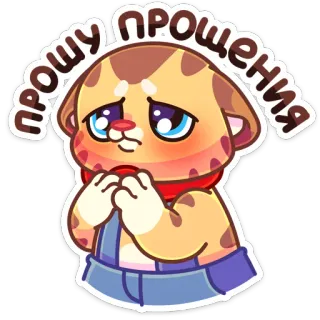 🥺 3ed6b20a ПРОШУ ПРОШЕНИЯ kat, excuus, sorry, schattig, smeekbede, cartoon telegram sticker