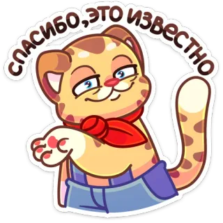 ☺️ 4d27c049 СПАСИБО, ЭТО ИЗВЕСТНО kat, cartoon, dier, grappig, meme, zelfgenoegzaam telegram sticker