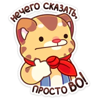👍 db1f9561 нечего сказать, просто во! kat, sticker, russisch, cartoon telegram sticker