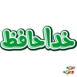 👋 16ad9457 خدا حافظ 페르시아어, 안녕, 텍스트, 초록 telegram sticker