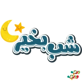 👋 bca53f0a شب بخیر 잘 자요, 달, 별, 인사 telegram sticker