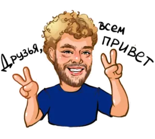 ✌ 028c524c Друзья, всем ПРИВЕТ groet, russisch, vredesteken, cartoon, vriendelijk telegram sticker
