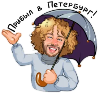 ☔️ 13e1738a Прибыл в Петербург! man, paraplu, krullend haar, reizen, groet, Sint-Petersburg, Rusland telegram sticker