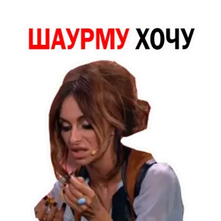 🥙 2263262c ШАУРМУ ХОЧУ shawarma, nourriture, faim, femme, mème whatsapp sticker