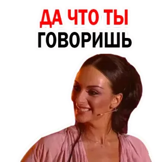 😛 799b1481 ДА ЧТО ТЫ ГОВОРИШЬ russe, expression, surprise, femme, texte whatsapp sticker