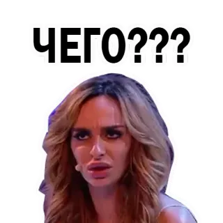 😒 a2f46359 ЧЕГО??? question, doute, russe, expression, confus whatsapp sticker