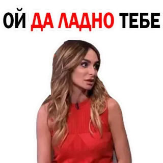 😒 acb67cf3 ОЙ ДА ЛАДНО ТЕБЕ femme, russe, expression, parole, portrait whatsapp sticker