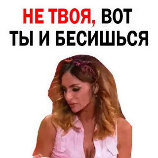 😣 d6d74fdd НЕ ТВОЯ, ВОТ ТЫ И БЕСИШЬСЯ whatsapp sticker