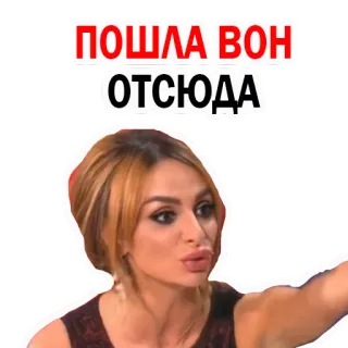 😡 f6a69c65 ПОШЛА ВОН
ОТСЮДА femme, expression, russe, phrase whatsapp sticker