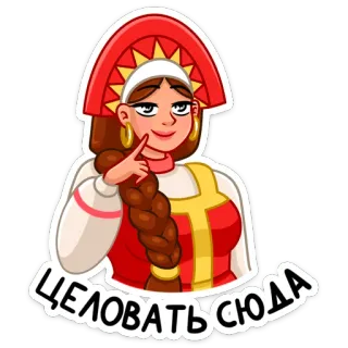 😘 11586e9a ЦЕЛОВАТЬ СЮДА rosyjski, kobieta, tradycyjny, kultura, pocałunek, kreskówka telegram sticker