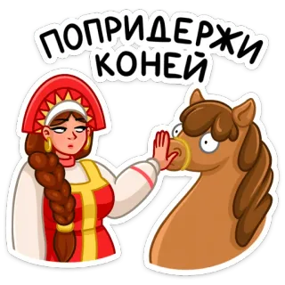 😐 2d0ec8f2 ПОПРИДЕРЖИ КОНЕЙ koń, kobieta, stop, rosyjski, naklejka telegram sticker