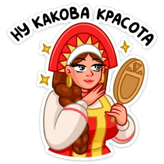 😍 63ef21ca НУ КАКОВА КРАСОТА rosyjski, uroda, kobieta, kultura, tradycyjny, nakrycie głowy, lustro telegram sticker
