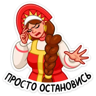 😡 e000f6b4 ПРОСТО ОСТАНОВИСЬ kobieta, rosyjski, ból głowy, stop telegram sticker