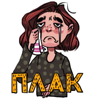 😢 160b92c3 ПЛААК 泣く, 悲しい, 女性, 涙, 感情, 泣き telegram sticker