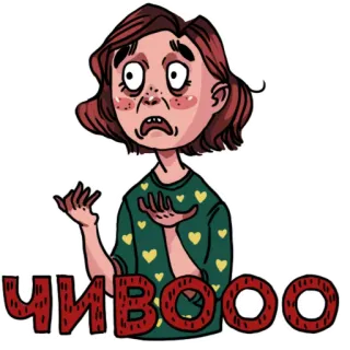 😱 1ee107ae ЧИВООО ステッカー, 漫画, 女性, サプライズ, ロシア, 困惑 telegram sticker