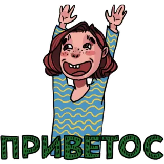 😃 ed7a6c8b ПРИВЕТОС 挨拶, ロシア語, こんにちは, 漫画, 陽気な telegram sticker