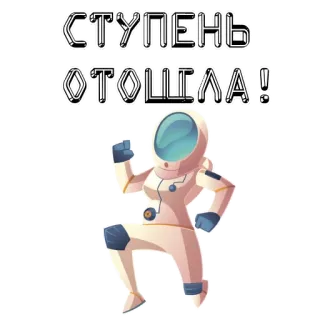 🚀 0ca20148 СТУПЕНЬ
ОТОШЛА! 우주비행사, 우주, 러시아, 텍스트, 우주복 telegram sticker