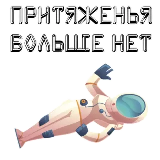 🛰 14923077 ПРИТЯЖЕНЬЯ БОЛЬШЕ НЕТ 우주비행사, 우주, 중력, 러시아어, 텍스트, 우주 공간 telegram sticker
