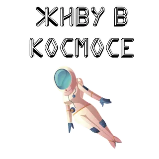 🌑 22bb5440 ЖИВУ В КОСМОСЕ 우주비행사, 우주, 코스모스, 러시아, 스티커 telegram sticker