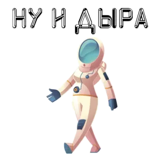 🌚 de18eef9 НУ И ДЫРА 우주비행사, 우주, 코스모스, 러시아어, 텍스트, 웃긴 telegram sticker