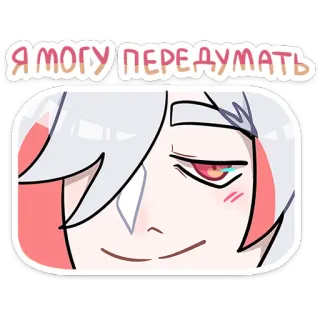 😏 489aa9e0 Я МОГУ ПЕРЕДУМАТЬ การ์ตูน, อนิเมะ, สีหน้า, ใบหน้า, ตัวละคร telegram sticker