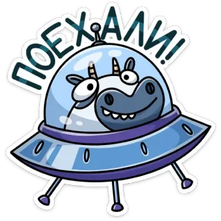 😊 2ad37c1c ПОЕХАЛИ! วัว, ยูเอฟโอ, อวกาศ, บิน, การ์ตูน, มนุษย์ต่างดาว telegram sticker
