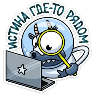 🔍 42dff915 ИСТИНА ГДЕ-ТО РЯДОМ ยูนิคอร์น, แว่นขยาย, แล็ปท็อป, ค้นหา, การ์ตูน, อวกาศ, รัสเซีย, ข้อความ telegram sticker
