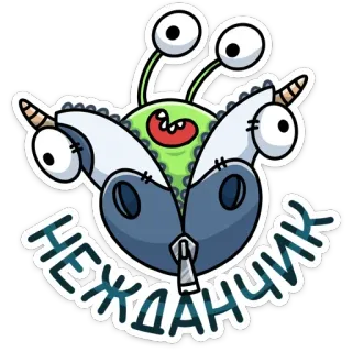 ☺️ 5d377351 НЕЖДАНИК สัตว์ประหลาด, มนุษย์ต่างดาว, การ์ตูน, สติกเกอร์ telegram sticker