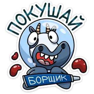 🍵 67ceda20 ПОКУШАЙ
БОРЩИК อาหาร, การ์ตูน, วัว, รัสเซีย, บอร์ช, กิน telegram sticker