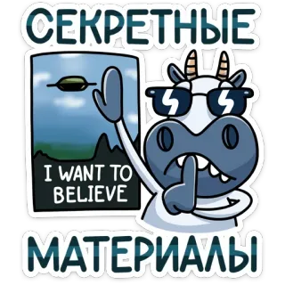 🤫 902672fc СЕКРЕТНЫЕ
МАТЕРИАЛЫ
I WANT TO BELIEVE วัว, UFO, ฉันอยากจะเชื่อ, ความลับ, แฟ้มลับ, มนุษย์ต่างดาว, ข้อความรัสเซีย telegram sticker
