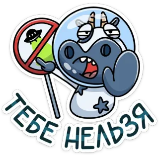 🤬 a770b0a1 ТЕБЕ НЕЛЬЗЯ วัว, นักบินอวกาศ, ยูเอฟโอ, ห้าม, อวกาศ, เอเลี่ยน, รัสเซีย telegram sticker