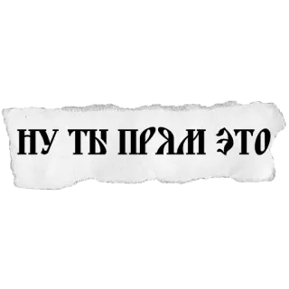 👍 0bae7e1e НУ ТЫ ПРЯМ ЭТО russian, text, quote, phrase telegram sticker