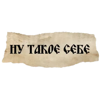 😕 38308bb4 НУ ТАКОЕ СЕБЕ russian, phrase, text telegram sticker
