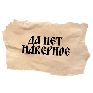 🥴 41361bd7 ДА НЕТ НАВЕРНОЕ Russian, text, yes, no, maybe, question telegram sticker