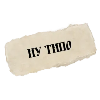 🥲 494b0830 НУ ТИПО russian, ну типо, sticker telegram sticker