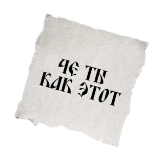 😣 9da2073f ЧЕ ТЫ КАК ЭТОТ text, russian language, quote telegram sticker