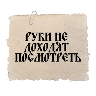 😮‍💨 b3d3b2d4 Руки не доходят посмотреть russian, quote, phrase, text telegram sticker