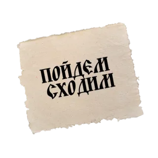 🦶 c15dde9f ПОЙДЁМ СХОДИМ russian, text, phrase, typography telegram sticker