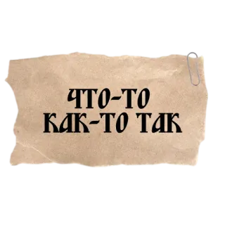 💁‍♂️ d67f455c ЧТО-ТО
КАК-ТО ТАК text, russian, paper, note, message telegram sticker