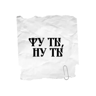 😤 d8a8343a ФУ ТЬ,
НУ ТЬ russian, text, paper, offensive, swear, insult telegram sticker