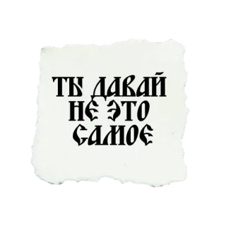 🙅‍♂️ e01101cc ТЫ ДАВАЙ НЕ ЭТО САМОЕ russian, phrase, text telegram sticker