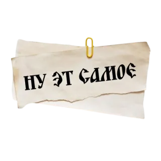 😉 e4bb8cea НУ ЭТ САМОЕ russian, text, paper, clip, message telegram sticker
