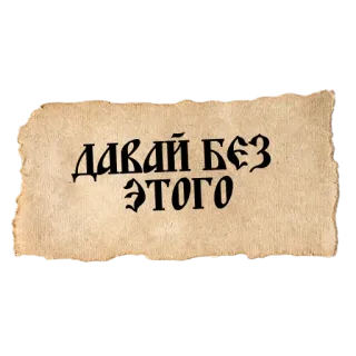 🙂‍↔️ f11f3647 ДАВАЙ БЕЗ ЭТОГО russian, text, phrase telegram sticker